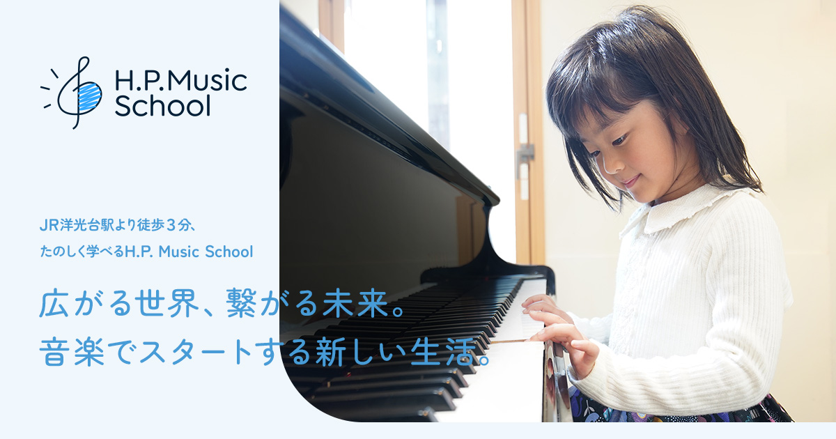 H.P. Music School | 洋光台駅より徒歩3分 たのしく学べる音楽教室